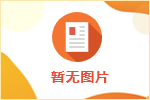 山東岱岳財(cái)金投資有限公司下屬子公司擬錄用人員公示