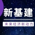 泰安市泰山新基建投資運(yùn)營有限公司