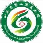 山東省第二康復醫(yī)院