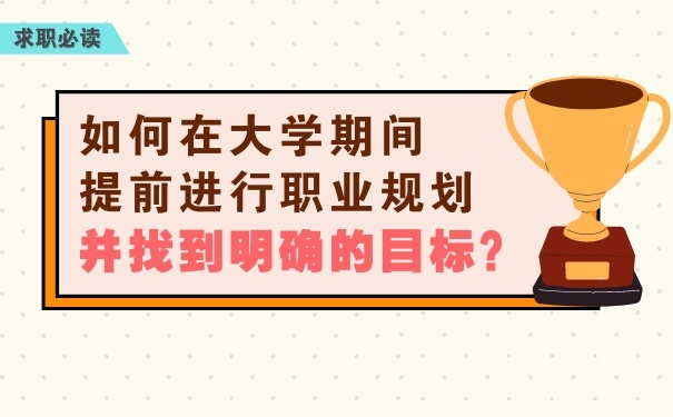 如何在大學(xué)期間提前進(jìn)行職業(yè)規(guī)劃，并找到明確的目標(biāo)？