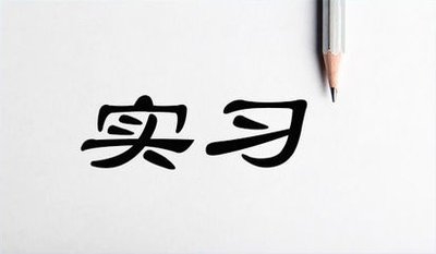 大學(xué)生實習(xí)指南（一）——關(guān)于實習(xí)選擇