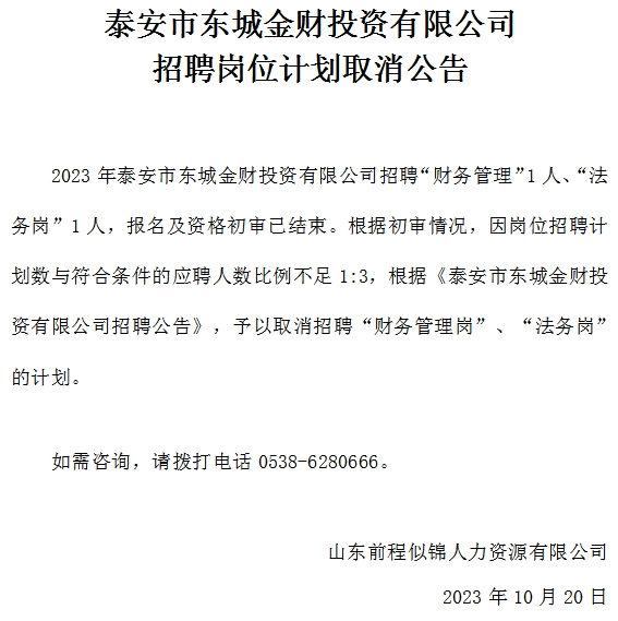 泰安市東城金財投資有限公司招聘崗位計劃取消公告